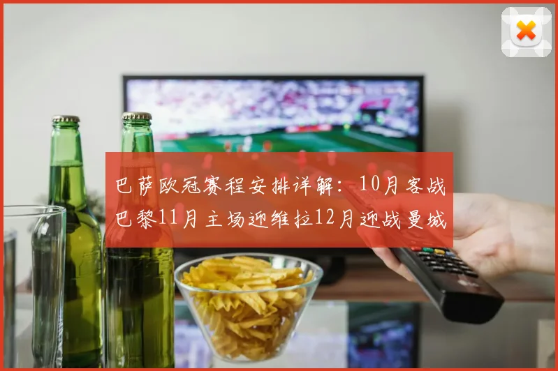 巴萨欧冠赛程安排详解：10月客战巴黎11月主场迎维拉12月迎战曼城