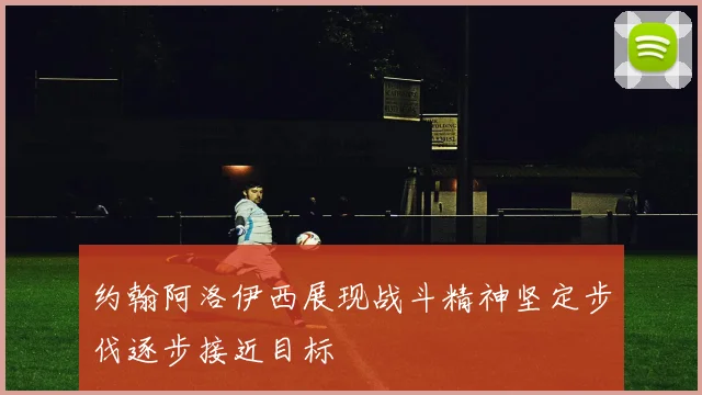 约翰阿洛伊西展现战斗精神坚定步伐逐步接近目标