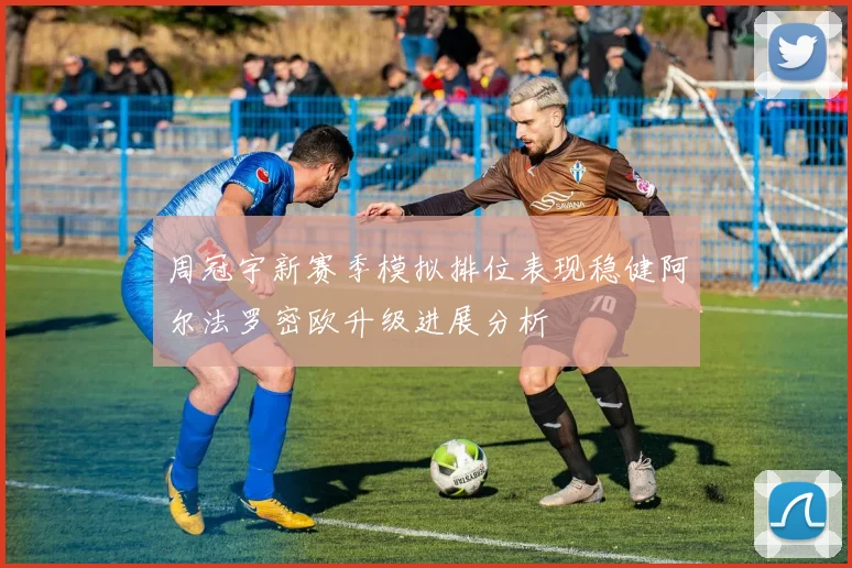周冠宇新赛季模拟排位表现稳健阿尔法罗密欧升级进展分析